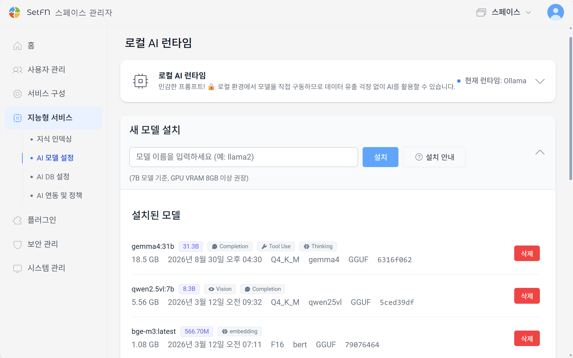 설치한 AI 모델과 사용 순서를 설정하는 관리자 화면