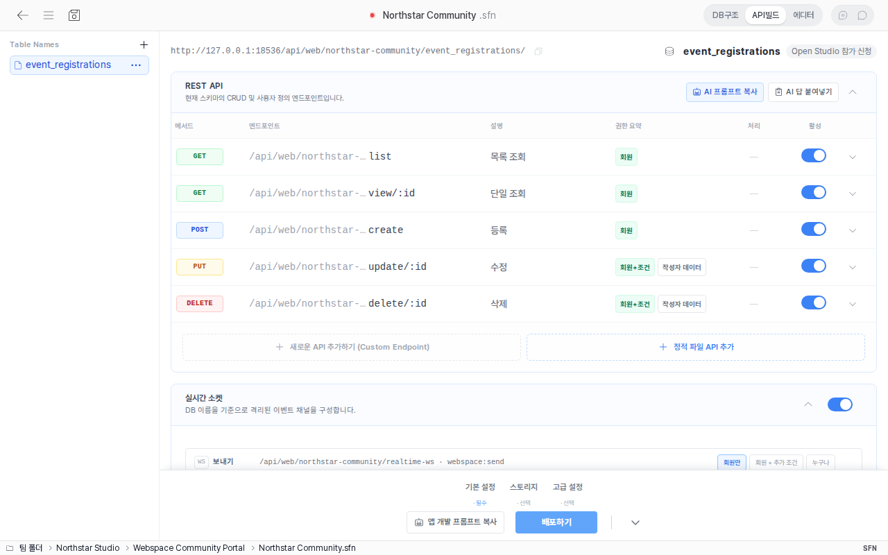 Northstar Community の SFN ファイルで、イベント参加申し込み用の REST API とリアルタイムソケットを設定する画面