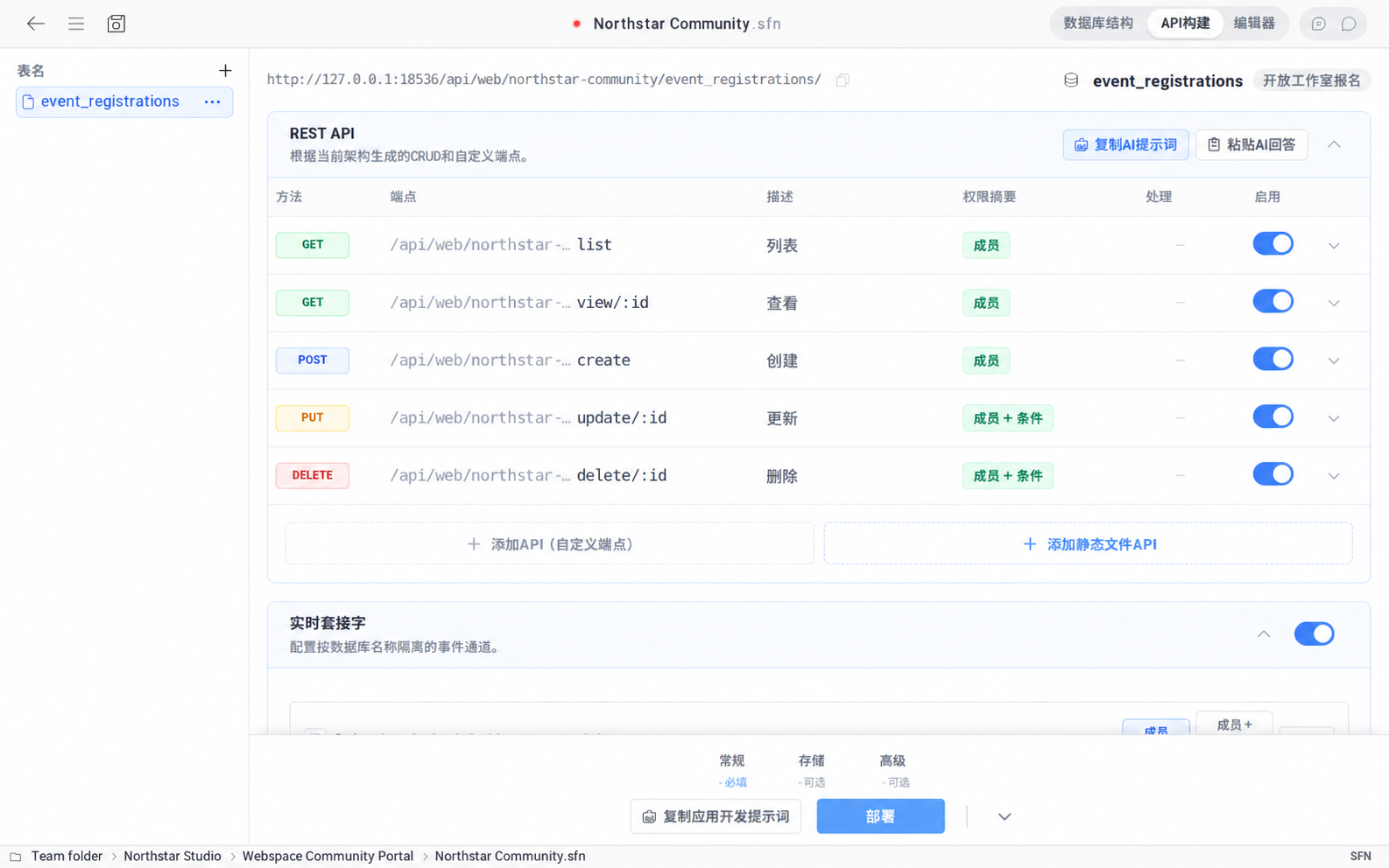 Northstar 社区 SFN 文件中事件注册的 REST API 和实时套接字设置