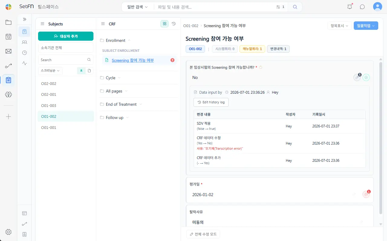 SetFN EDC의 대상자 데이터 감사 기록 실제 화면