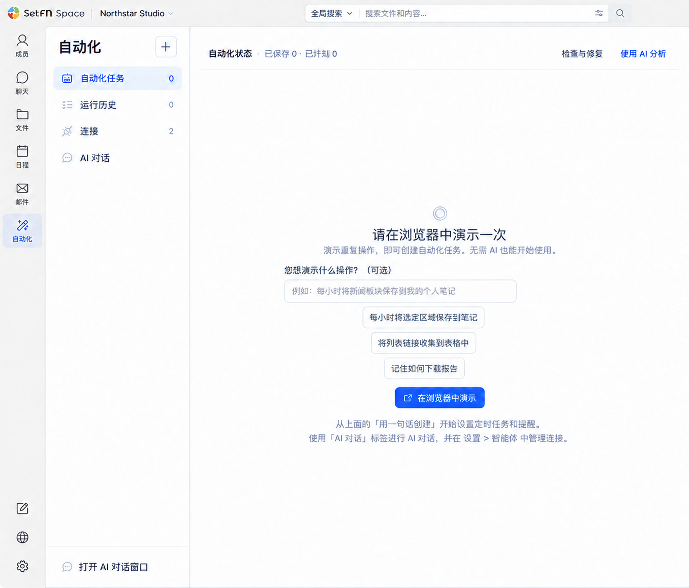 SetFN Space Windows 应用程序具有自动化、运行历史记录、连接和 AI 聊天，展示了如何在浏览器中创建自动化