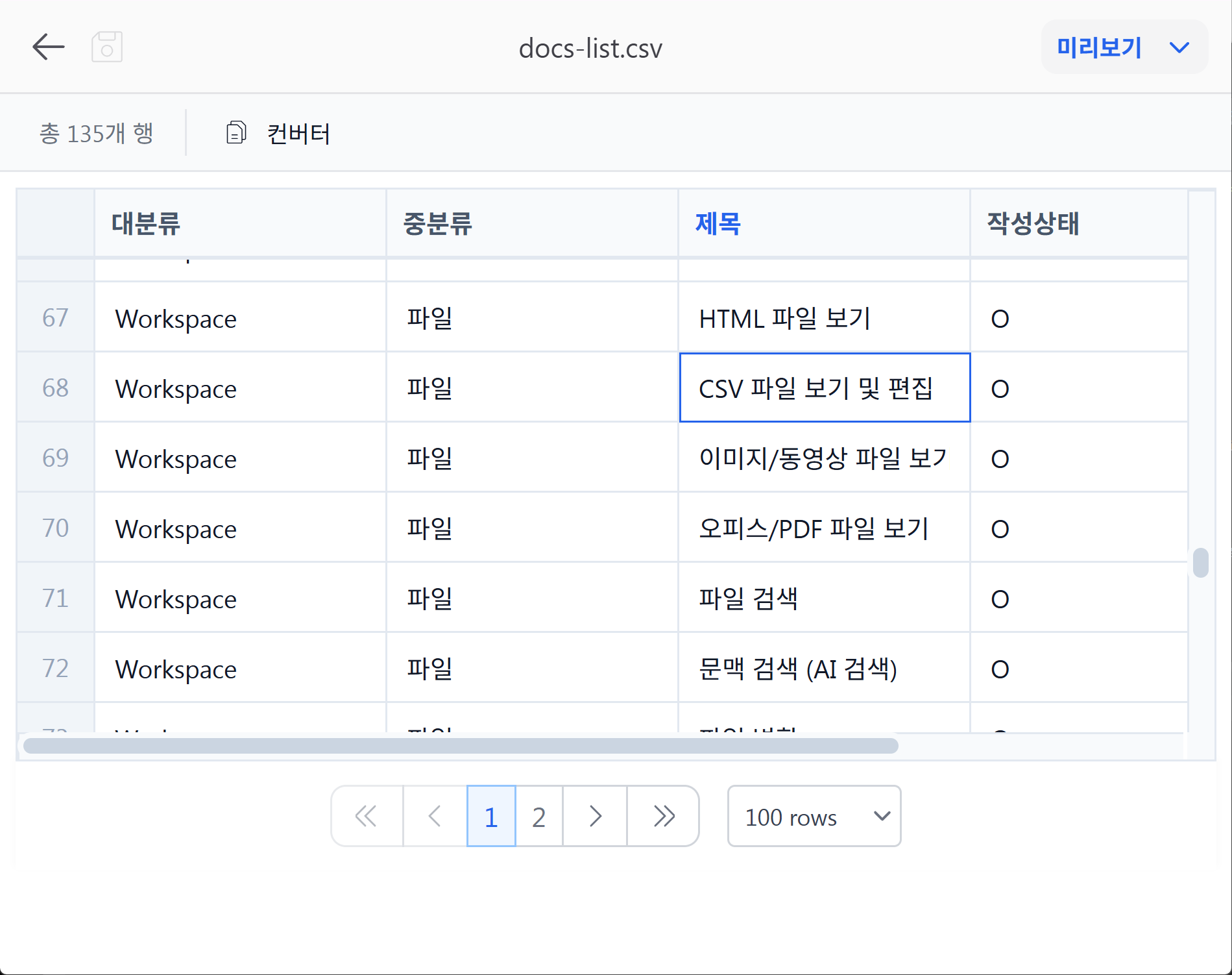 CSV 표 보기·편집 화면