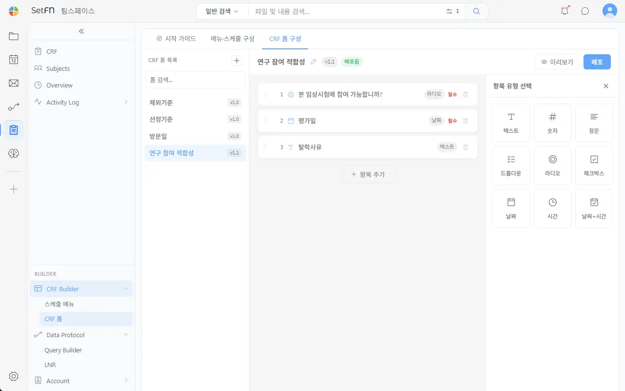 SetFN EDC CRF 폼 빌더 실제 화면