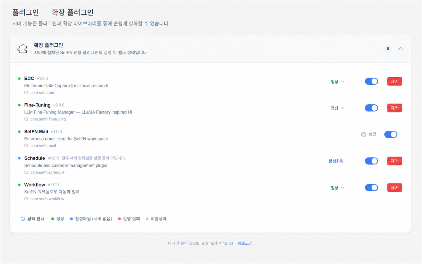 설치된 SetFN 플러그인의 상태와 버전을 관리하는 실제 화면