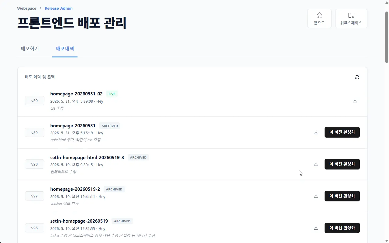 SetFN Webspace 배포 이력 화면