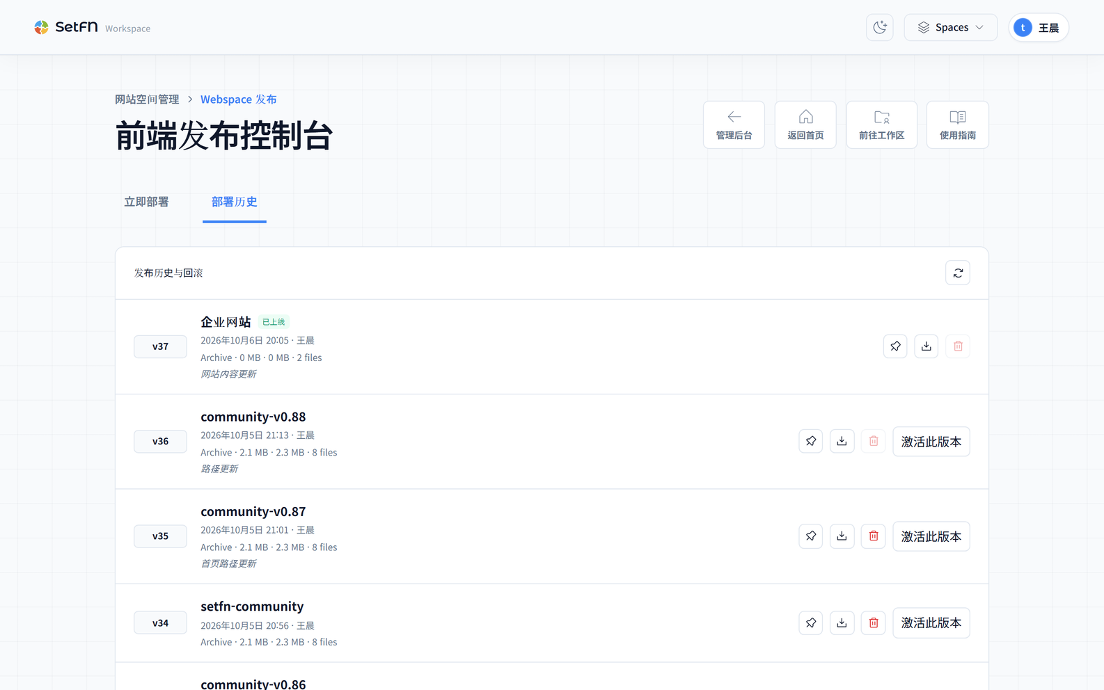 SpaceBuilder Webspace发布和部署版本管理界面