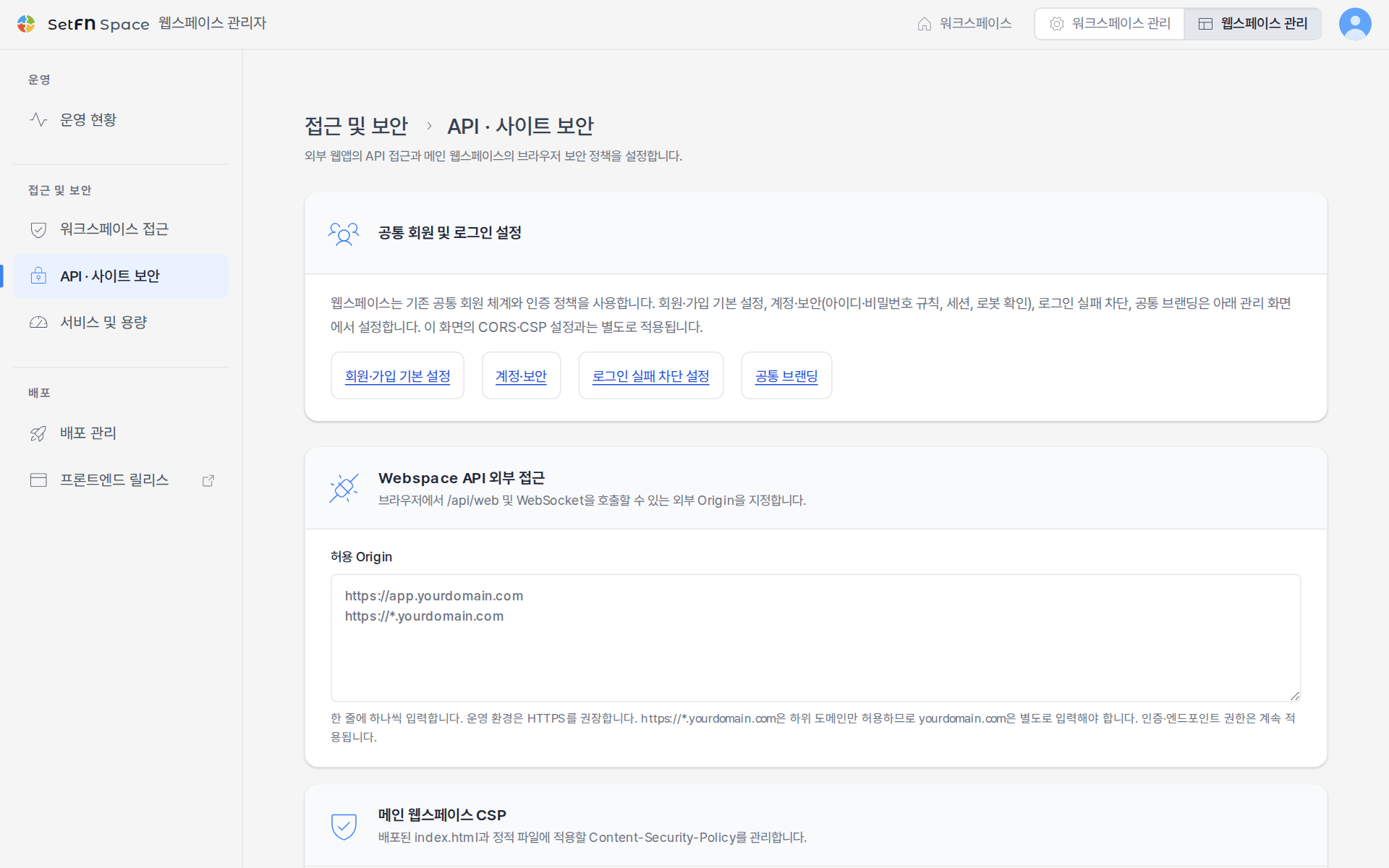 ブラウザーから Webspace API と WebSocket を呼び出せる、許可済みの Origin を指定する画面