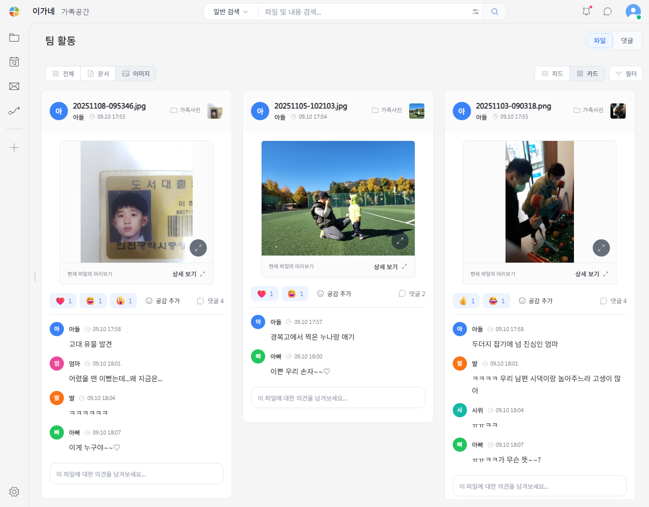 가족 사진에 댓글과 공감을 남기며 추억을 나누는 가족 활동 화면