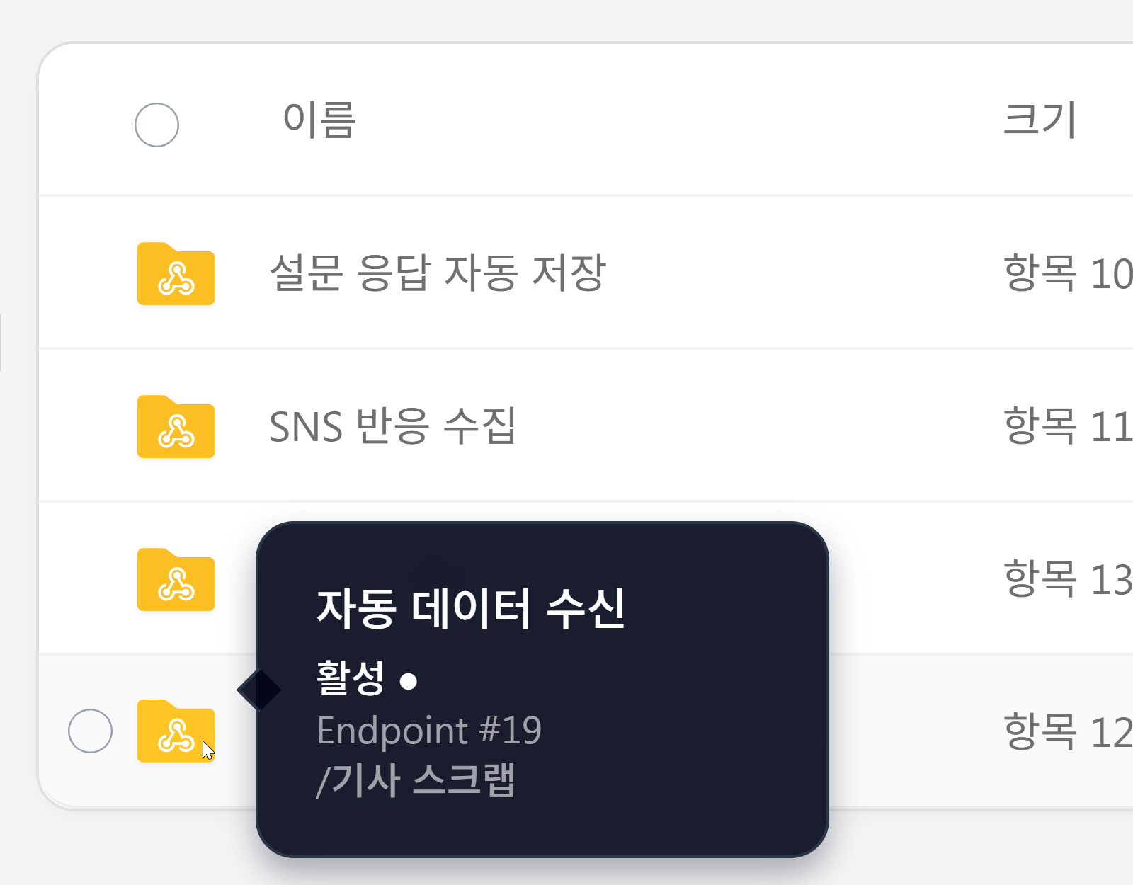 폴더 웹훅 화면