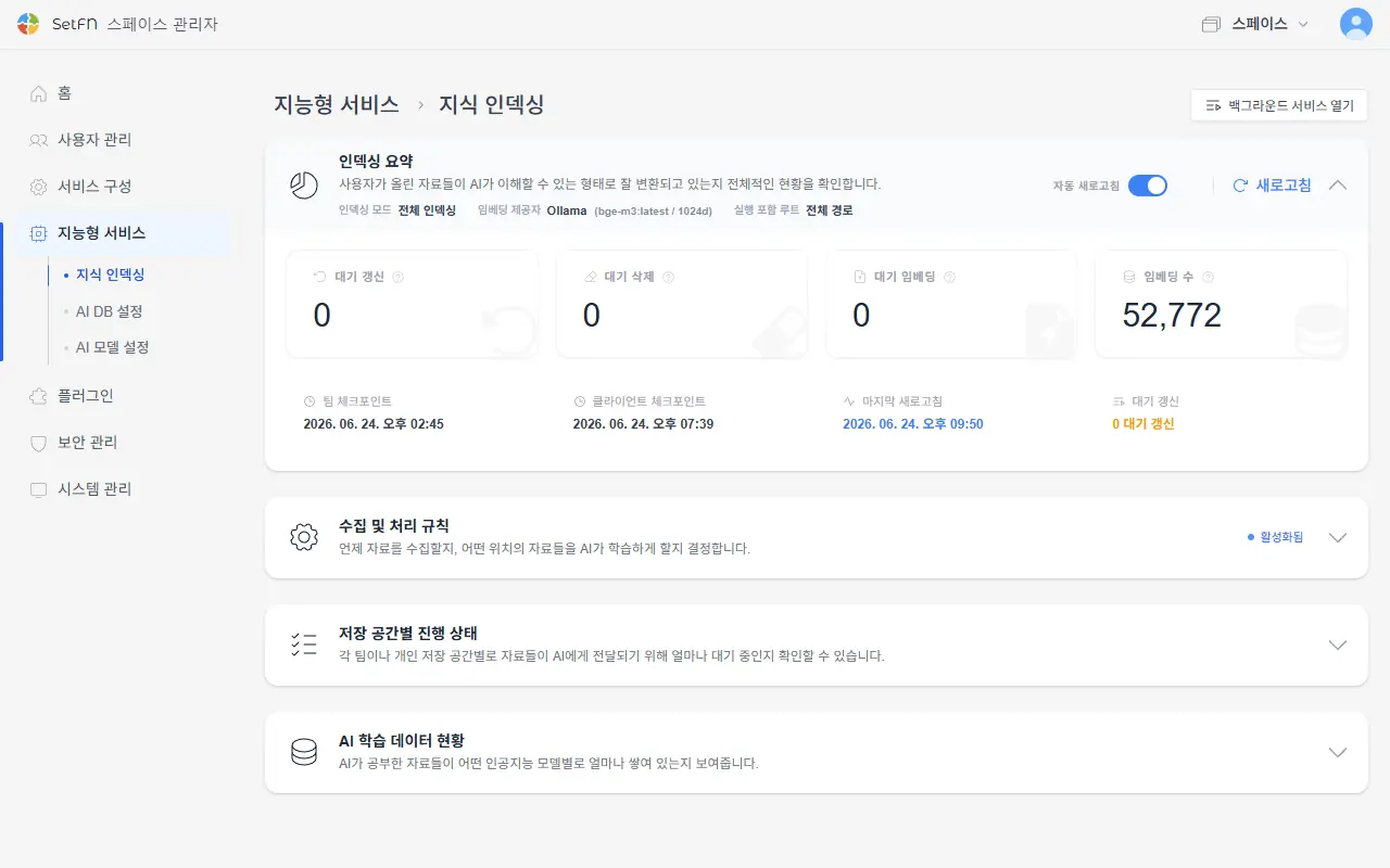 관리자 지식 인덱싱 설정 화면