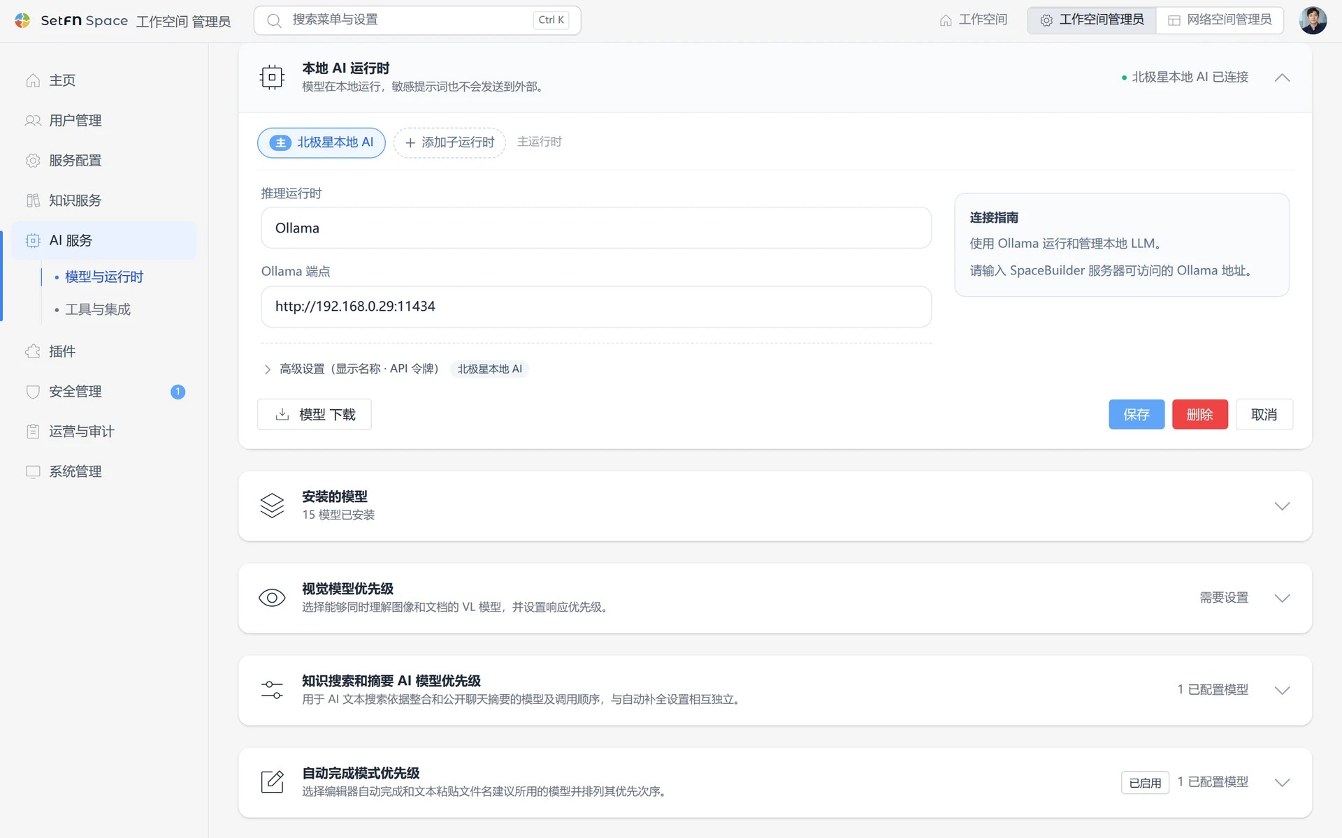 已安装 AI 模型的管理设置及其优先级