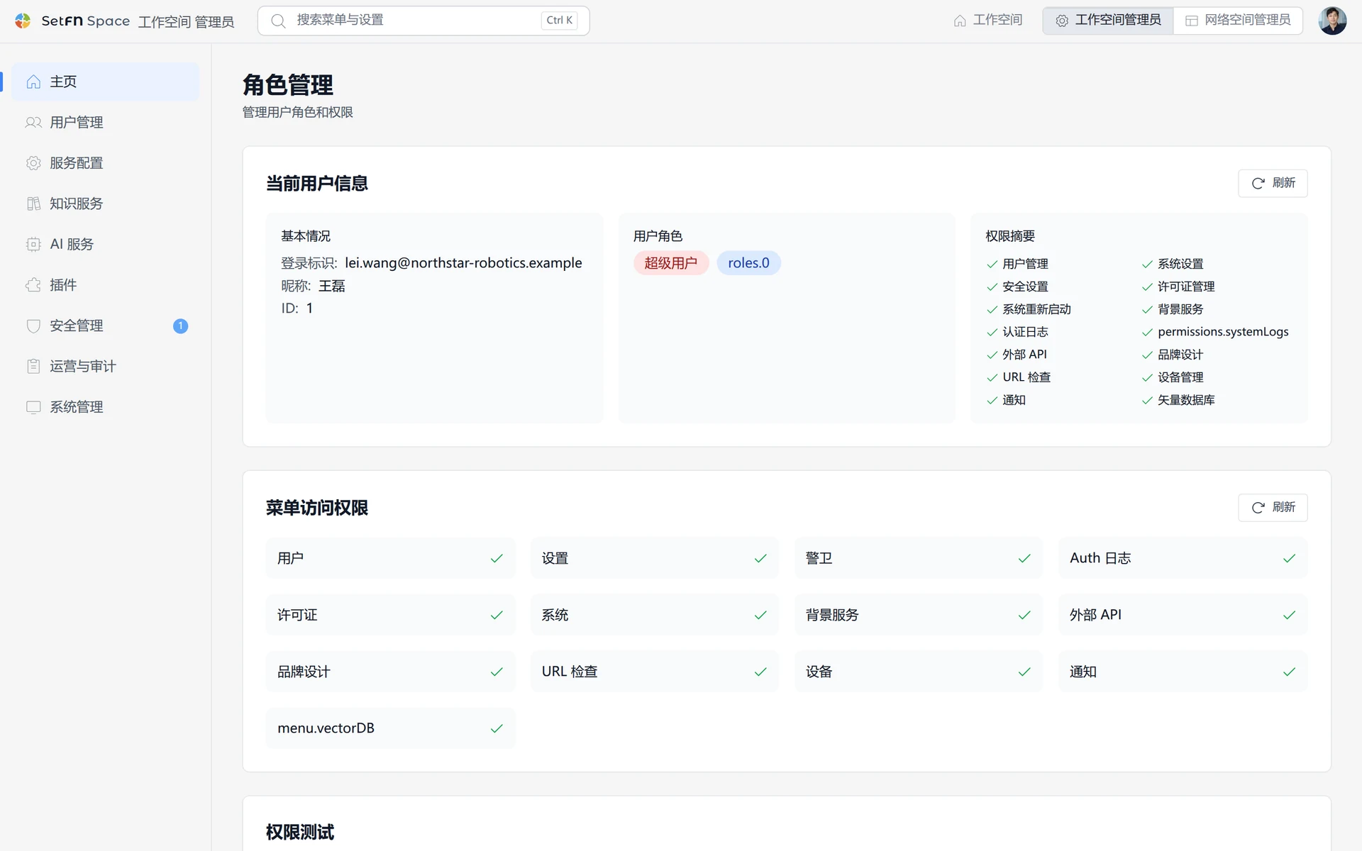 按角色比较用户管理、系统设置、安全设置和认证日志等菜单权限的权限矩阵