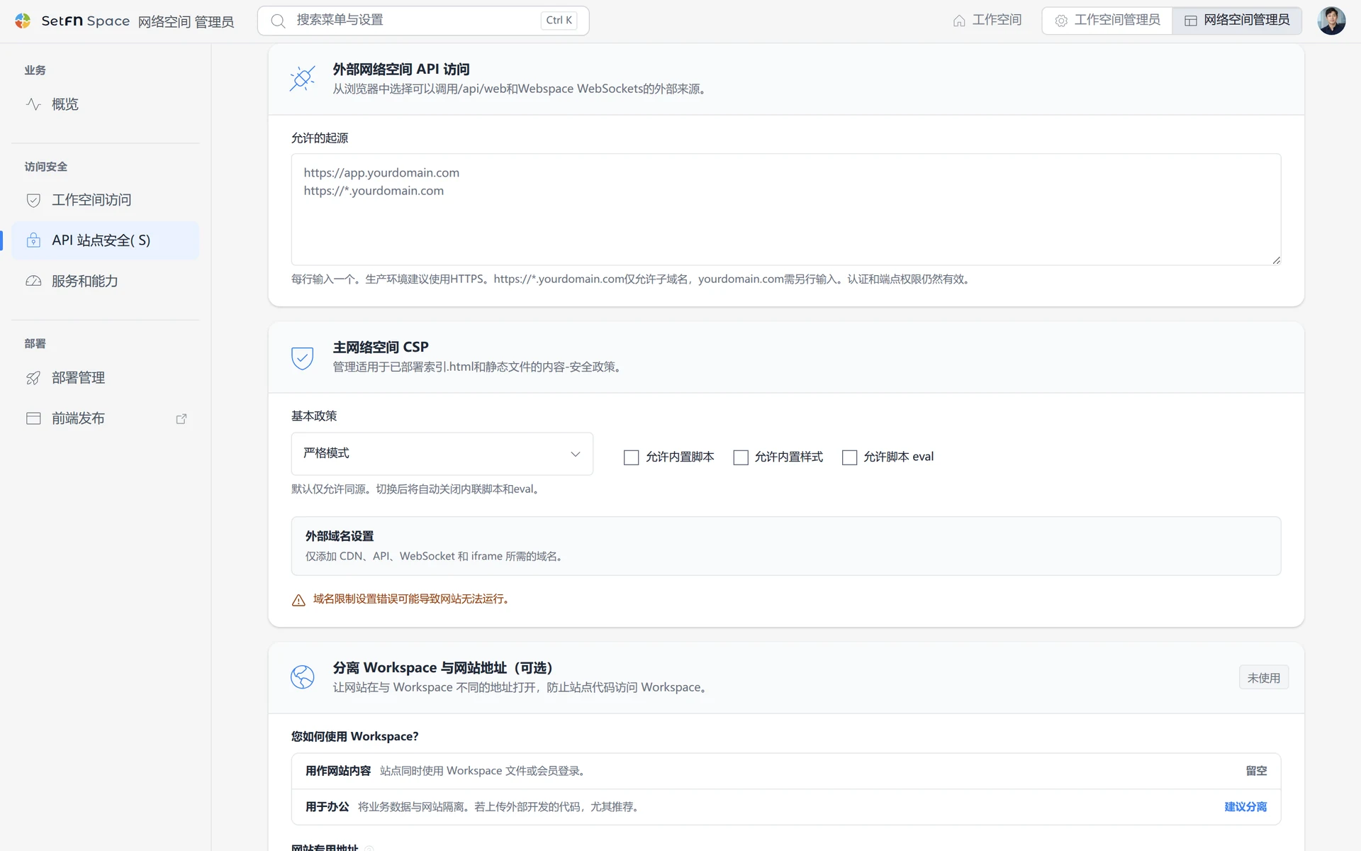允许从浏览器调用 Webspace API 和 WebSocket 的外部源设置