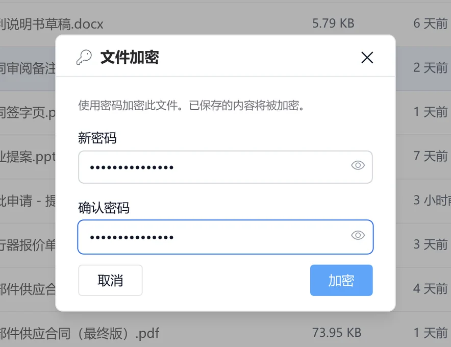 文件加密的密码设置